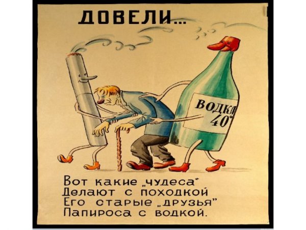 Советские антиалкогольные плакаты