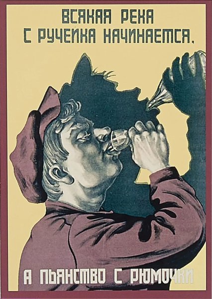 Плакаты СССР про пьянство