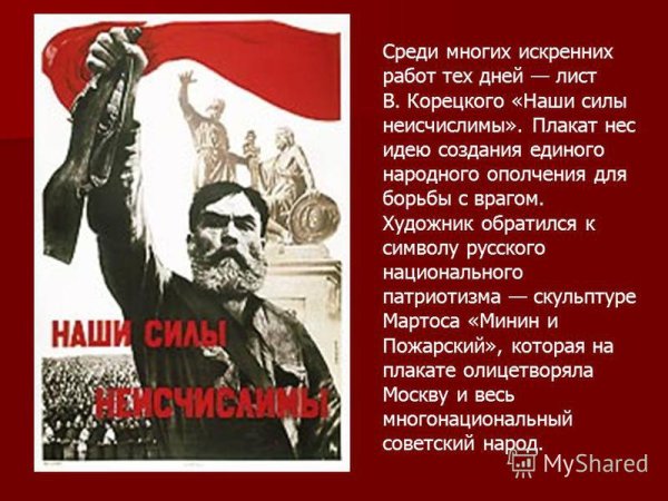 Наши силы неисчислимы плакат Автор