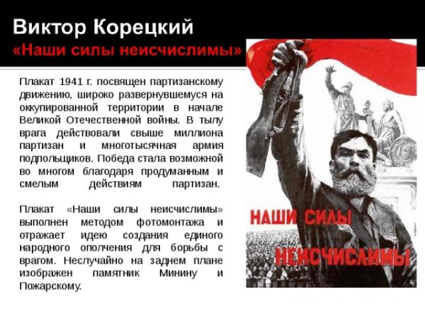 Плакат Корецкого наши силы неисчислимы