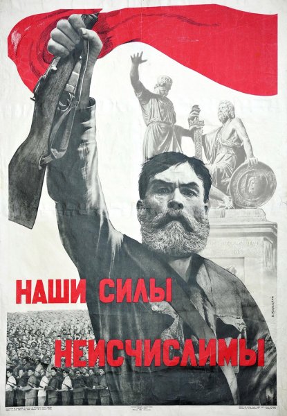 «Наши силы неисчислимы» (1941)