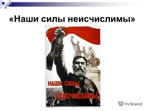 Наши силы неисчислимы Копейкин
