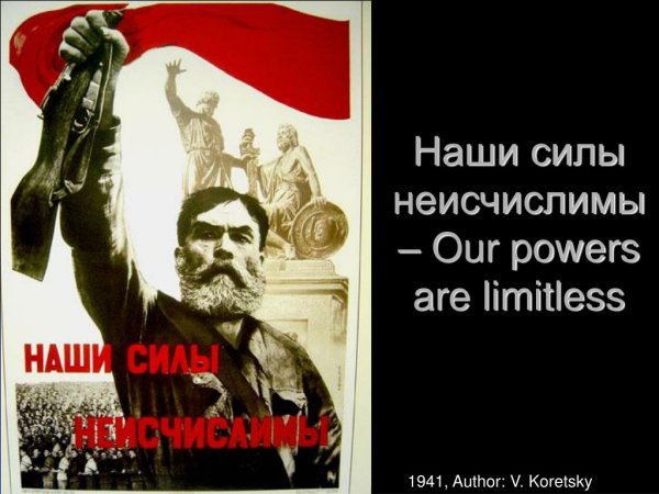 Плакаты ВОВ наши силы неисчислимы