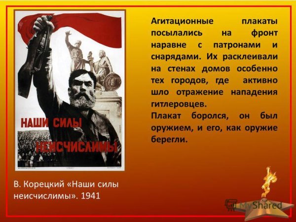 «Наши силы неисчислимы» (1941)