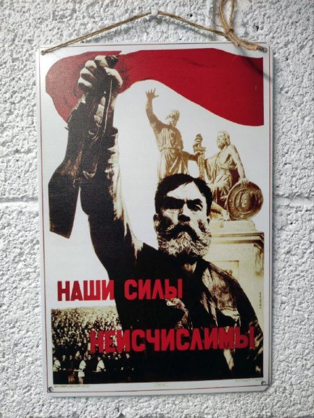 Плакат Корецкого наши силы неисчислимы