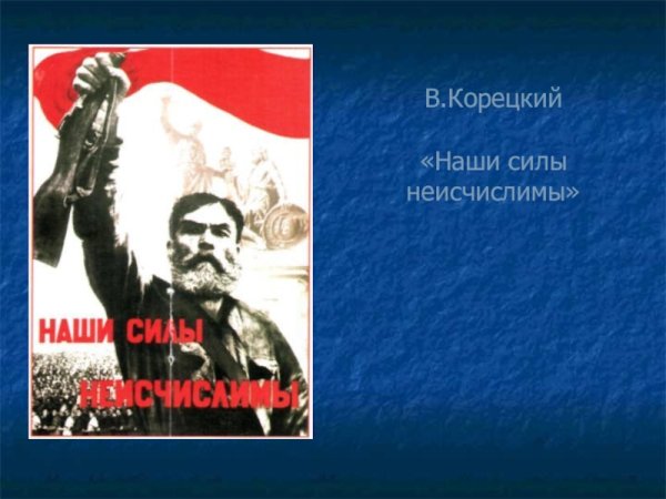 Партизаны плакаты