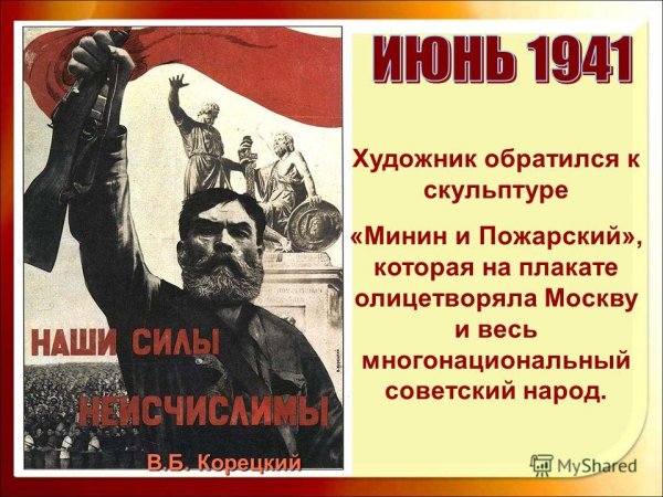 В. Корецкого «наши силы неисчислимы!