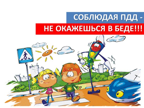 Плакат правила дорожного движения