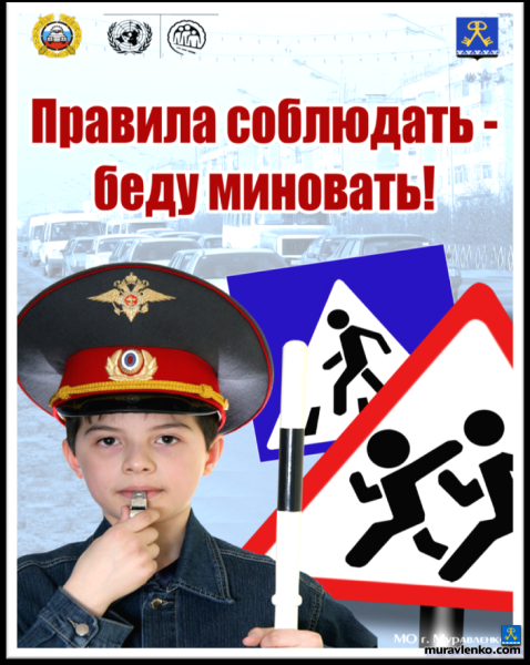 Соблюдайте правила дорожного движения