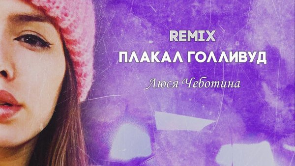 Чеботина плакал Голливуд