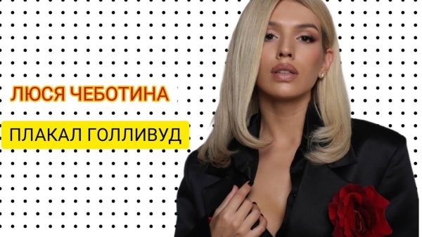 Плакал Голливуд Люся