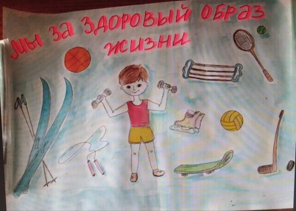 Плакат мы за здоровый образ жизни