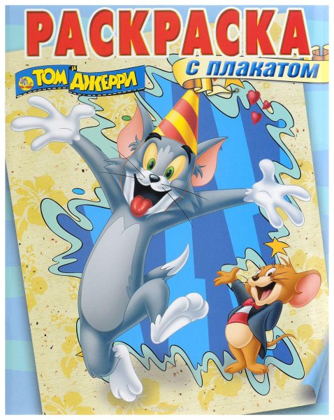 Том и Джерри плакат