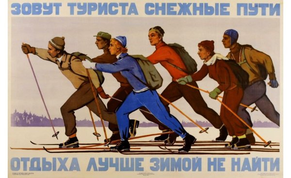 Советский плакат лыжник