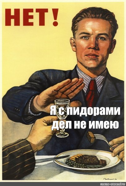 Советский плакат нет алкоголю