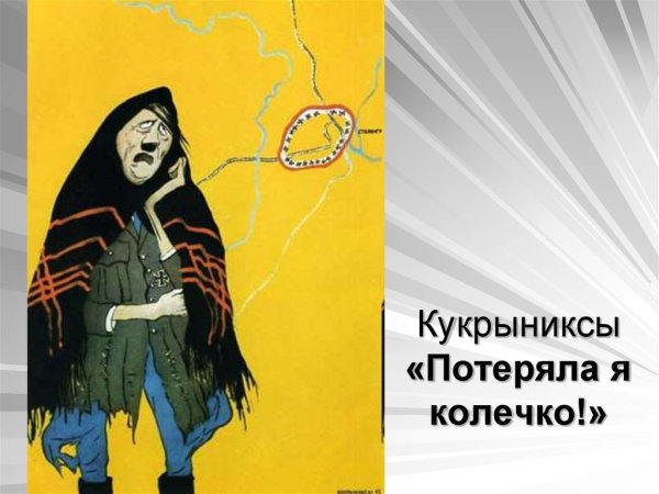 Карикатура потеряла я колечко