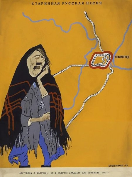 Плакат Кукрыниксов потеряла я колечко