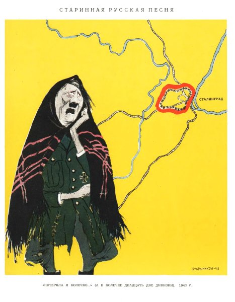 Потеряла я колечко а в колечке 22 дивизии карикатура Кукрыниксов