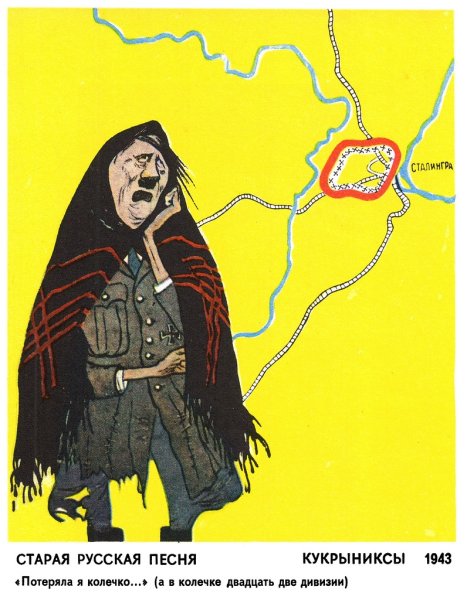 Кукрыниксы "потеряла я колечко..."1943 г.