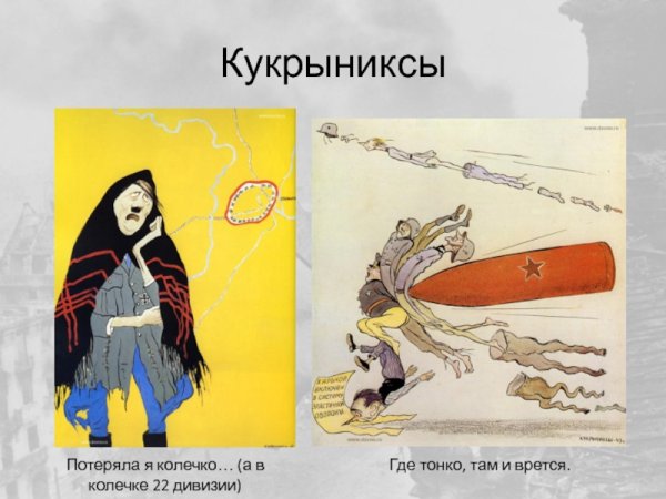 Плакат Кукрыниксов потеряла я колечко а в колечке 22 дивизии