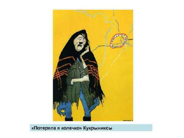 Кукрыниксы карикатуристы