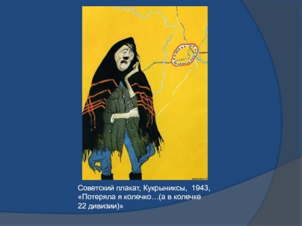 Плакат Кукрыниксов потеряла я колечко а в колечке 22 дивизии