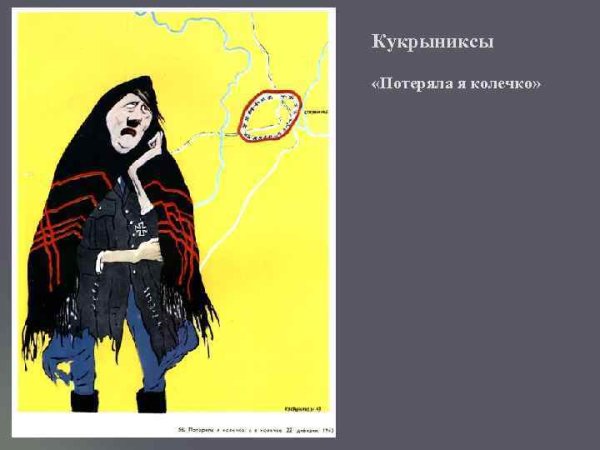 Плакат Кукрыниксов потеряла я колечко а в колечке 22 дивизии