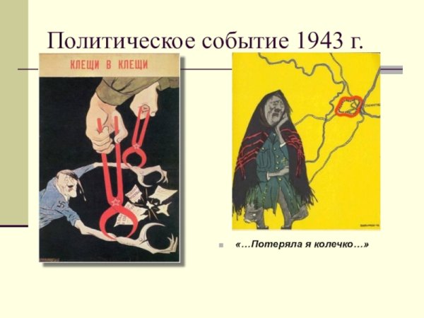 Плакат Кукрыниксов потеряла я колечко а в колечке 22 дивизии