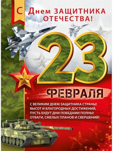 23 Февраля день защитника Отечества