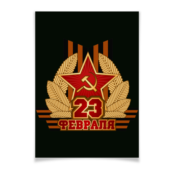 Плакат на 23 февраля