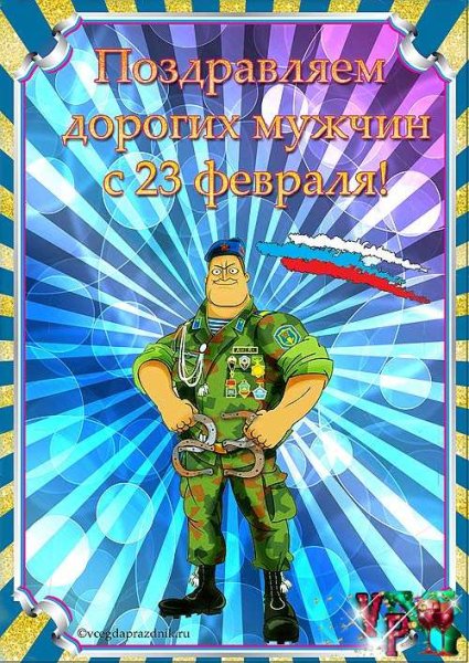 Поздравительные плакаты с 23 февраля
