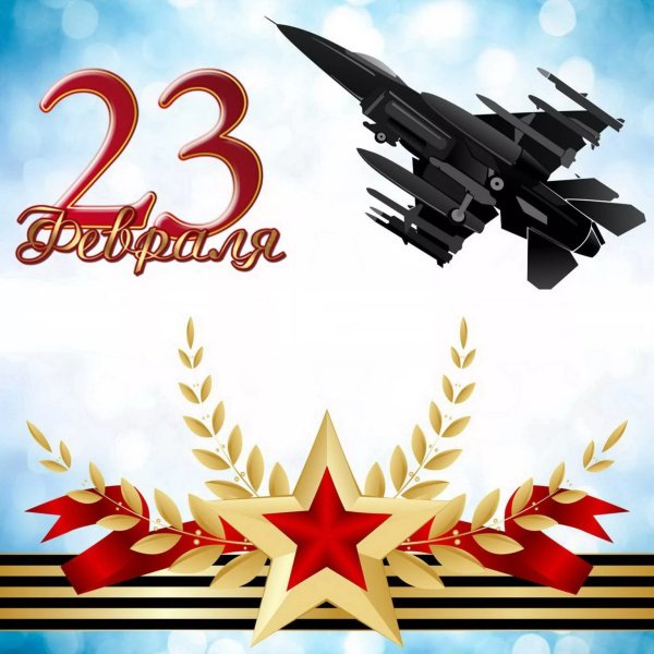 Поздравления с 23 февраля мужчинам