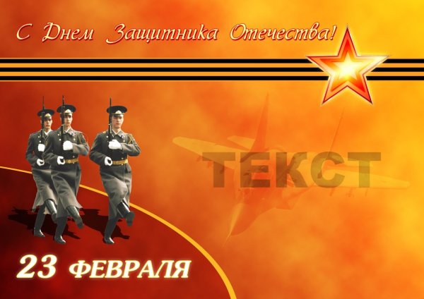 С праздником 23 февраля
