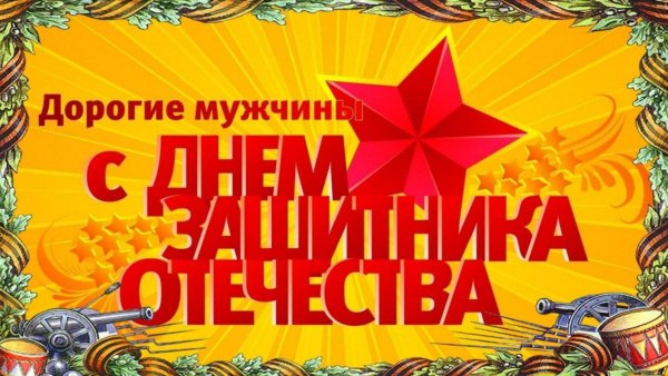 С 23 февраля