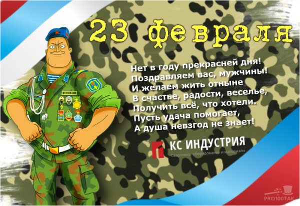 Поздравление с 23 февраля на стенд