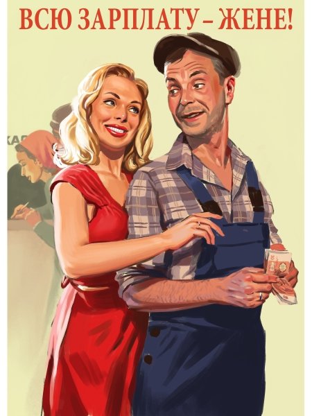Всю зарплату жене Советский плакат