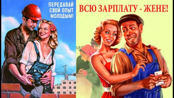 Всю зарплату жене Советский плакат