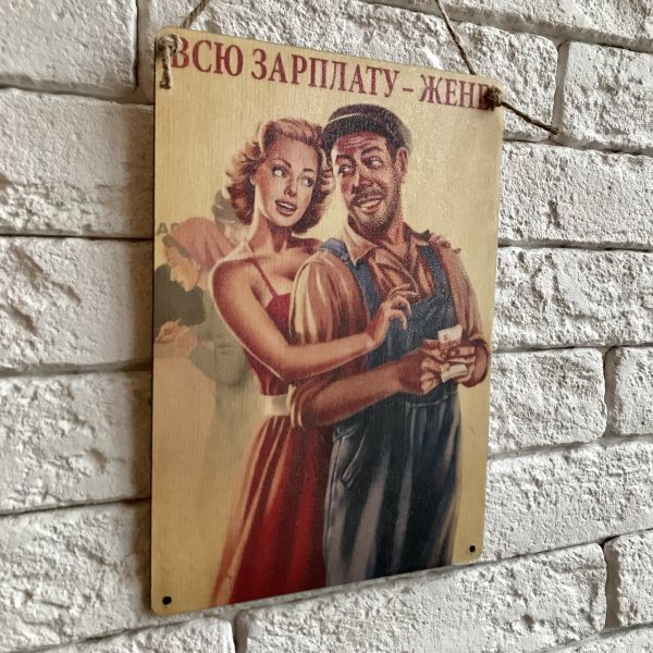 Зарплату жене плакат