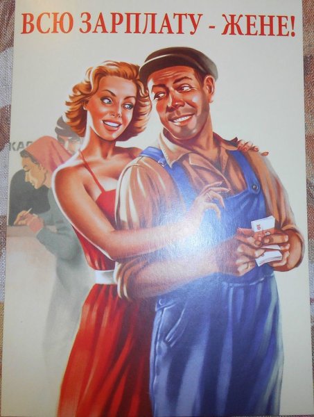 Всю зарплату жене