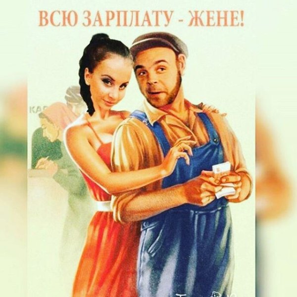 Зарплату жене советские плакаты
