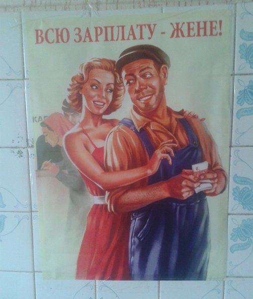 Зарплату жене плакат
