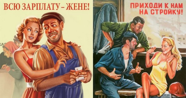 Зарплату жене советские плакаты