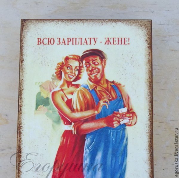 Постер отдай зарплату жене