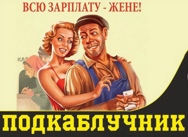 Зарплату жене советские плакаты