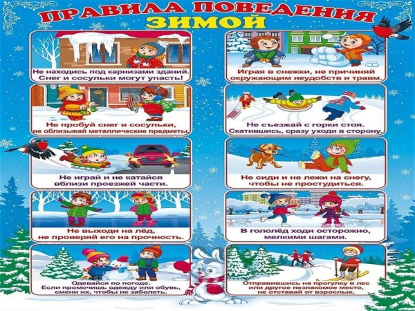 Безопасность зимой