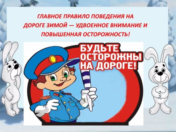 Опасности в зимние каникулы