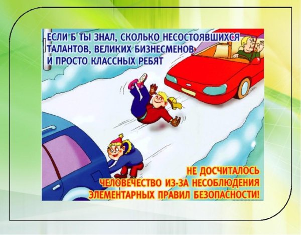 Правила безопасности в зимнее время для детей