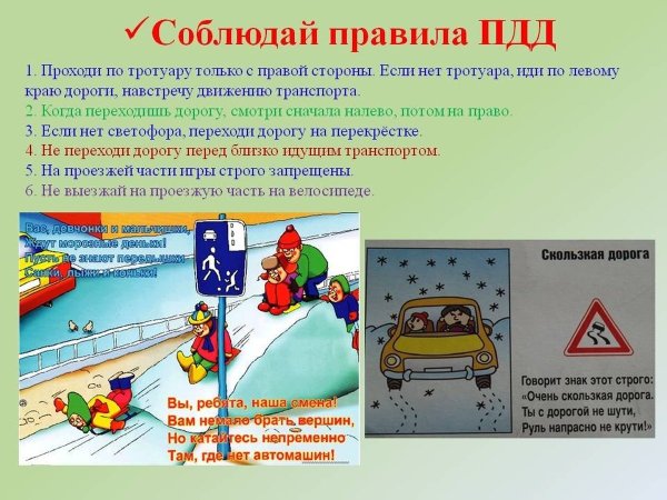 Правила дорожного движения зимой для детей