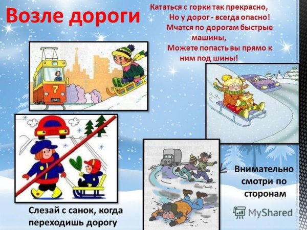 Безопасность на зимней дороге для детей
