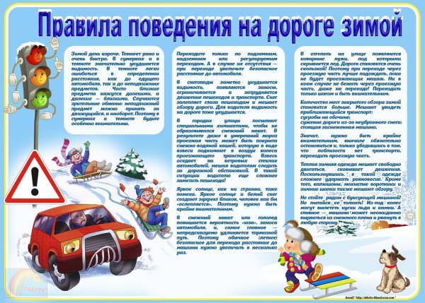 Правила безопасности в зимнее время